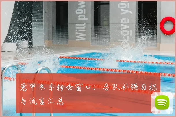 意甲冬季转会窗口:各队补强目标与流言汇总