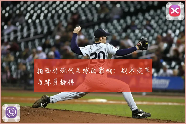 梅西对现代足球的影响：战术变革与球员榜样