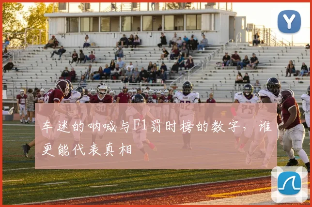 车迷的呐喊与F1罚时榜的数字，谁更能代表真相