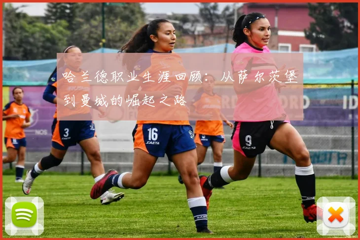 哈兰德职业生涯回顾：从萨尔茨堡到曼城的崛起之路