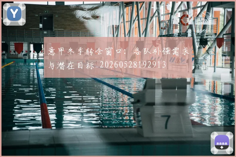 意甲冬季转会窗口：各队补强需求与潜在目标_20260528192913