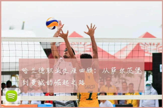 哈兰德职业生涯回顾:从萨尔茨堡到曼城的崛起之路