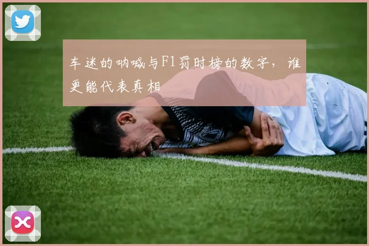 车迷的呐喊与F1罚时榜的数字,谁更能代表真相