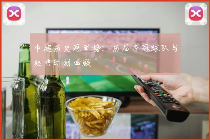 中超历史冠军榜：历届夺冠球队与经典时刻回顾