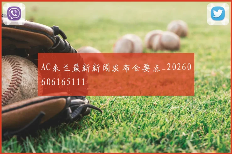 AC米兰最新新闻发布会要点_20260606165111
