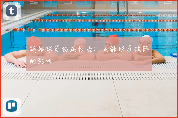 英超球员伤病报告：关键球员缺阵的影响