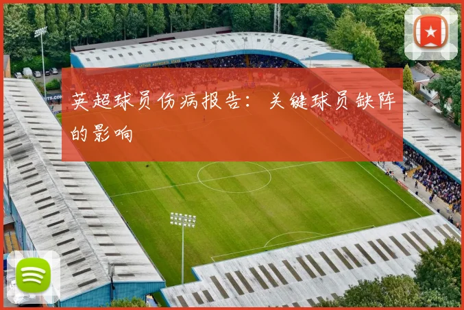 英超球员伤病报告：关键球员缺阵的影响