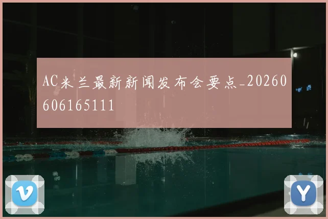 AC米兰最新新闻发布会要点_20260606165111