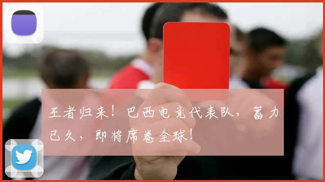 王者归来！巴西电竞代表队，蓄力已久，即将席卷全球！